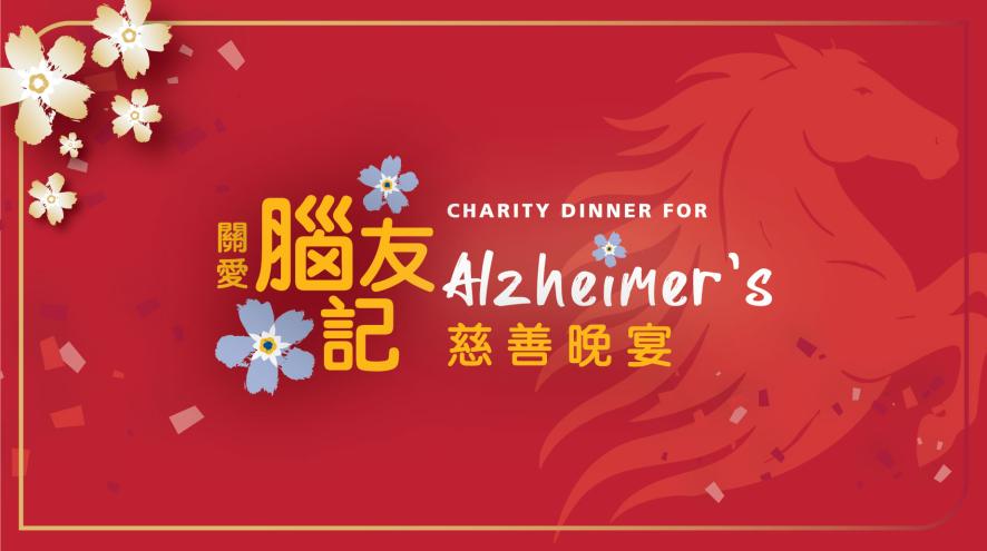 2026 Charity Dinner for Alzheimer's wordmark with gold forget-me-not flowers and horse at the background